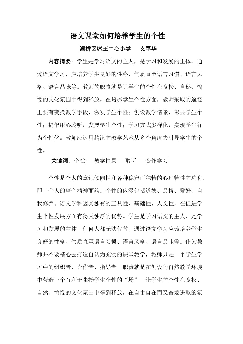 支军华语文课堂如何培养学生的个性_第1页