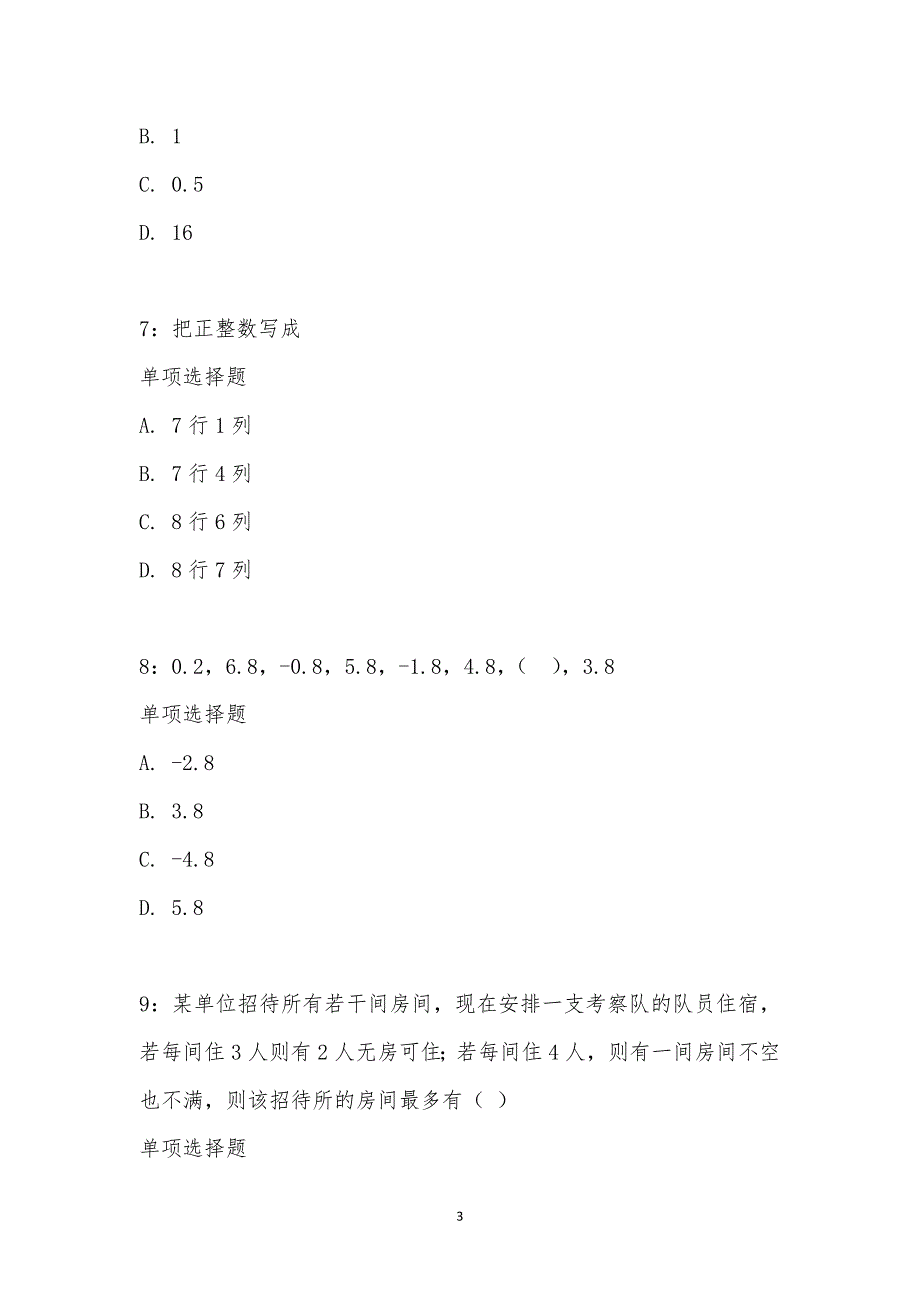 公务员《数量关系》通关试题每日练汇编_28157_第3页