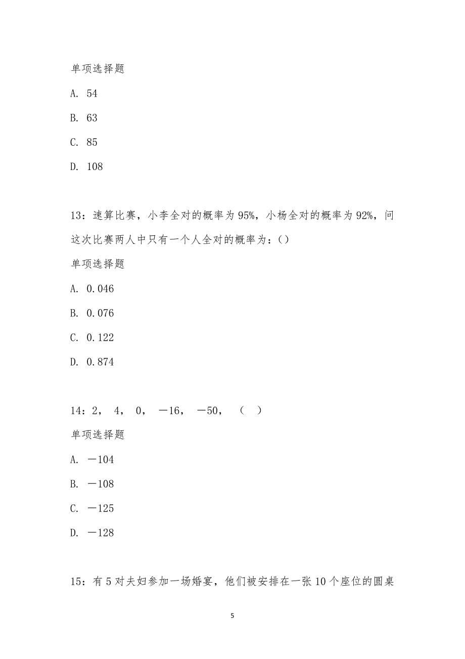 公务员《数量关系》通关试题每日练汇编_28157_第5页