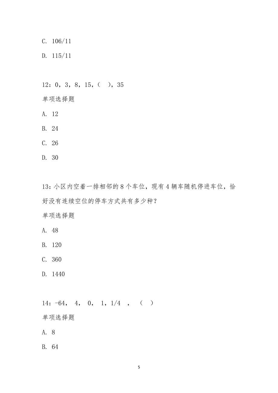 公务员《数量关系》通关试题每日练汇编_65131_第5页