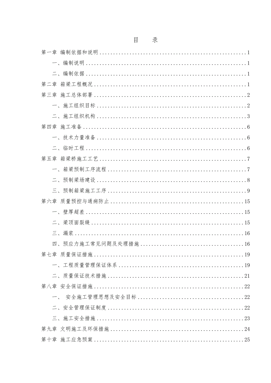 预制箱梁施工方案(1)31页_第1页