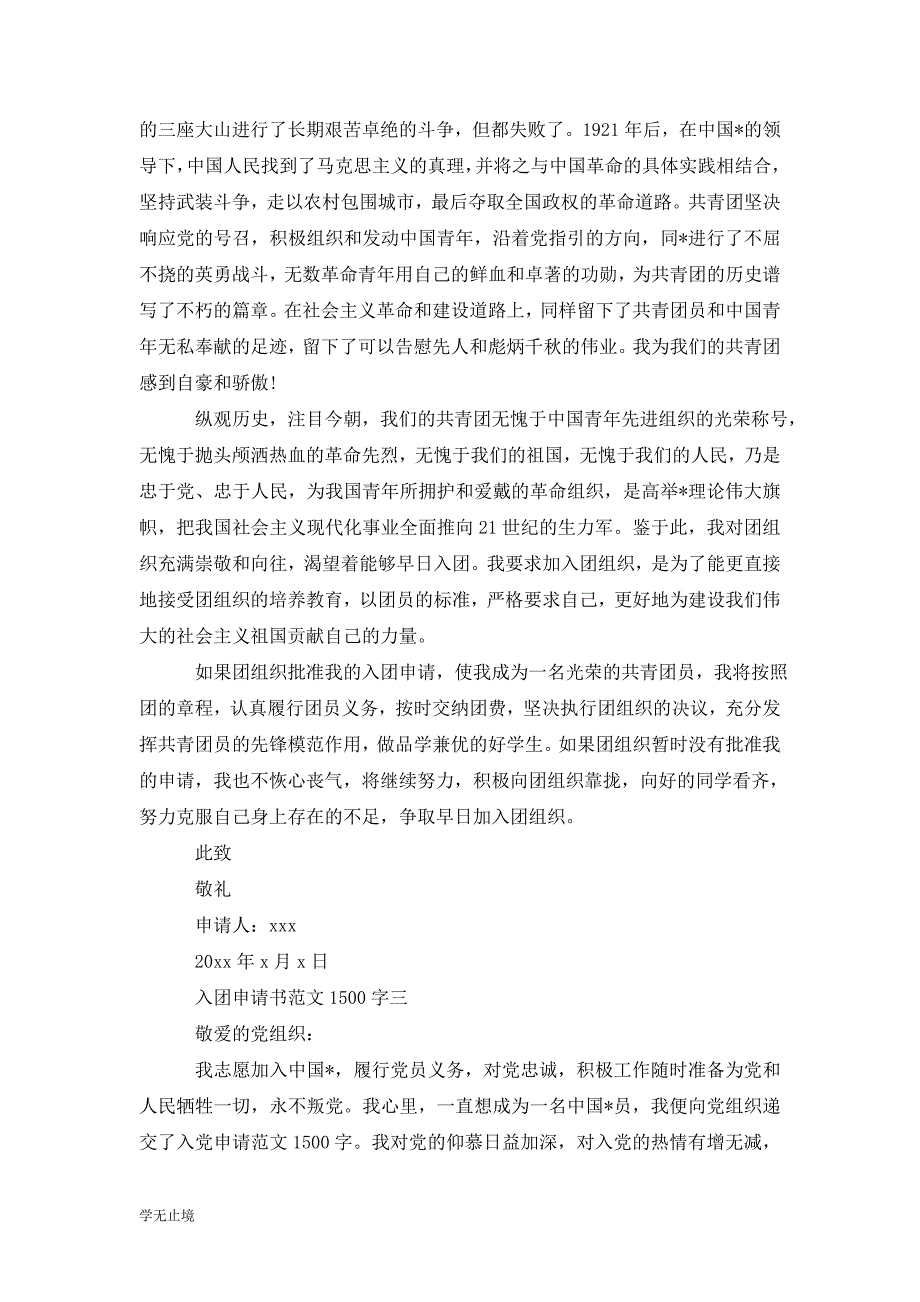 [精选]入团申请书范文1500字（4篇）_第4页