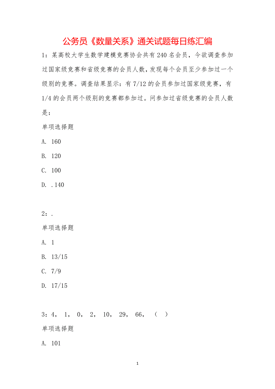 公务员《数量关系》通关试题每日练汇编_25116_第1页