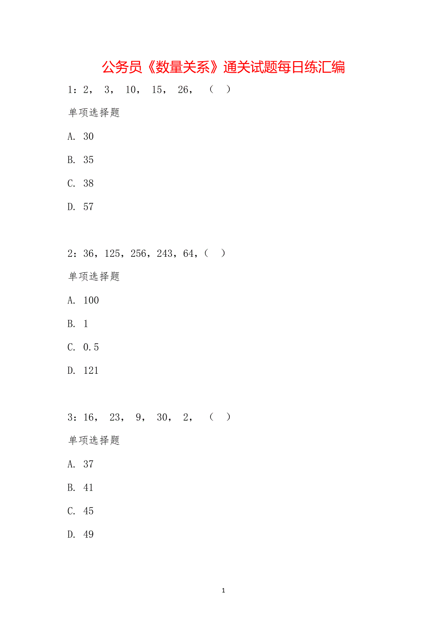 公务员《数量关系》通关试题每日练汇编_2019_第1页