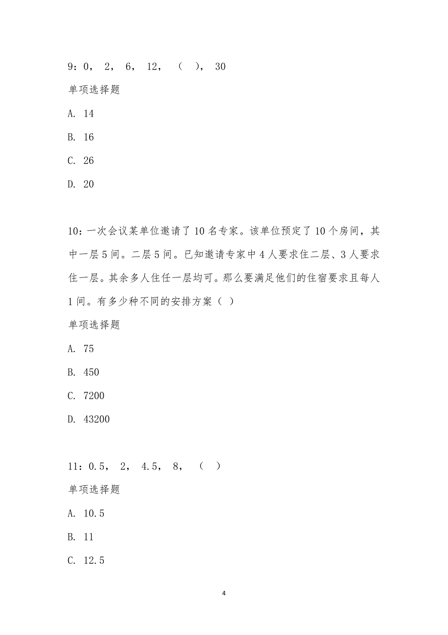 公务员《数量关系》通关试题每日练汇编_20099_第4页