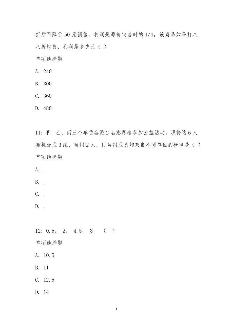 公务员《数量关系》通关试题每日练汇编_33476_第4页