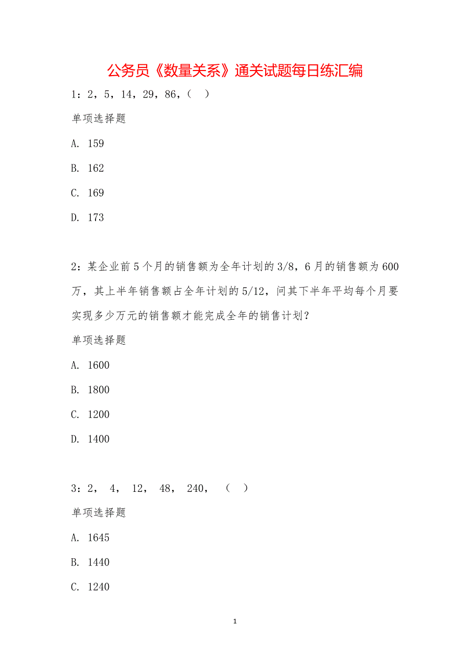 公务员《数量关系》通关试题每日练汇编_21446_第1页