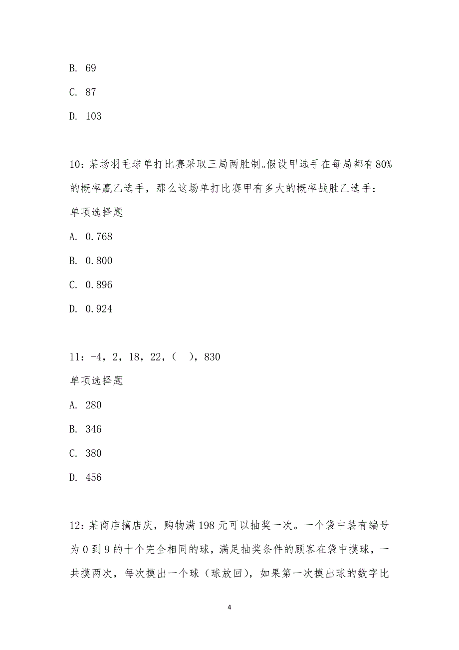 公务员《数量关系》通关试题每日练汇编_21446_第4页