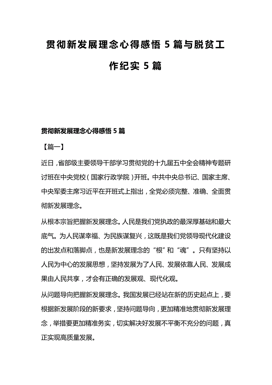 贯彻新发展理念心得感悟5篇与脱贫工作纪实5篇_第1页