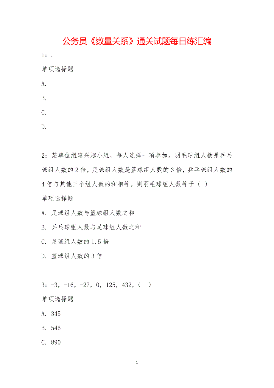 公务员《数量关系》通关试题每日练汇编_15389_第1页