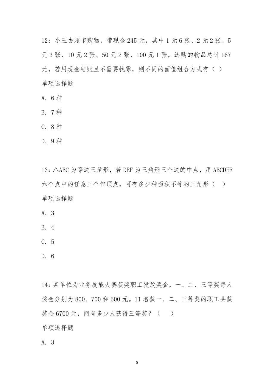 公务员《数量关系》通关试题每日练汇编_15389_第5页