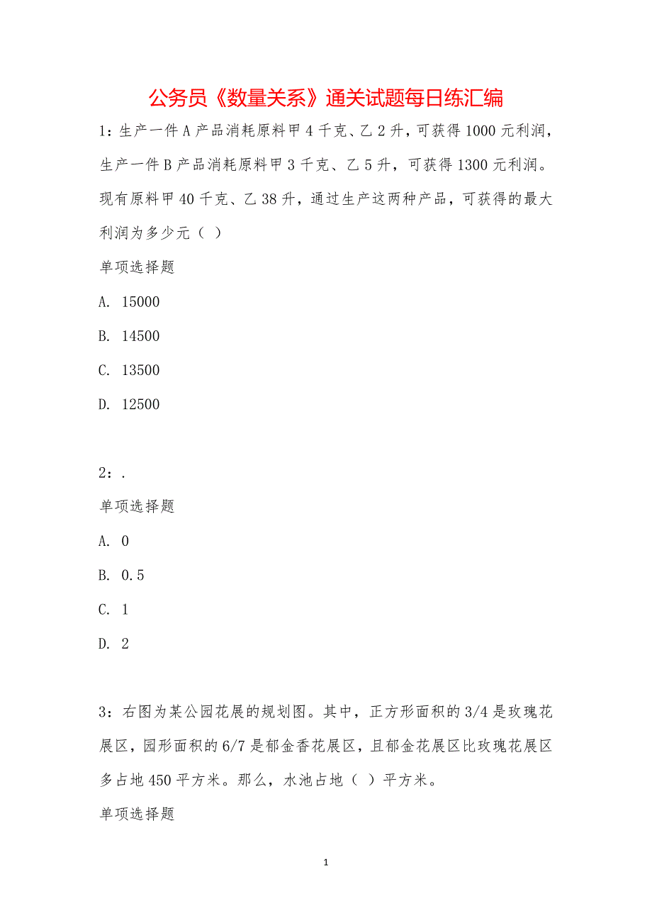 公务员《数量关系》通关试题每日练汇编_27166_第1页