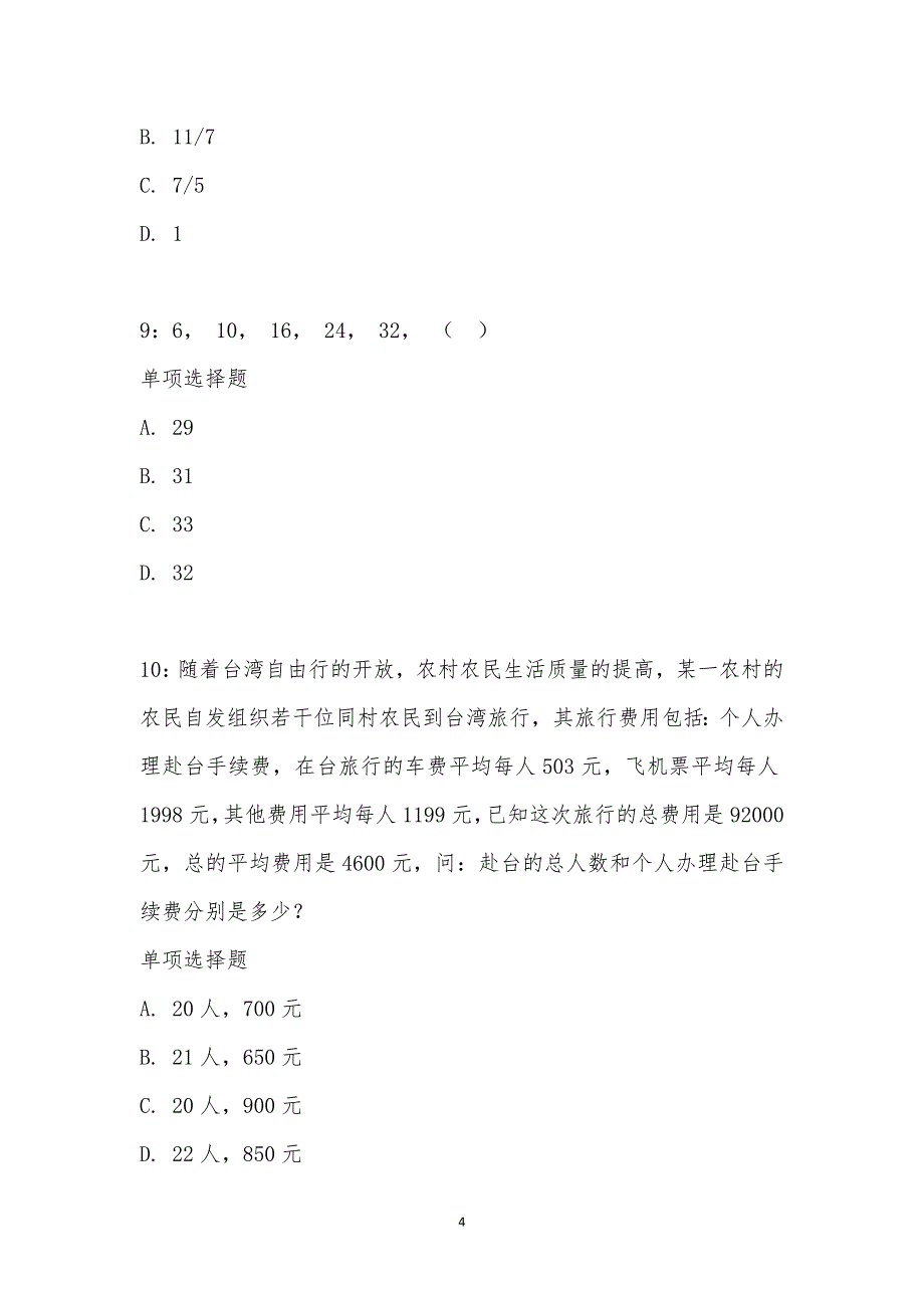 公务员《数量关系》通关试题每日练汇编_27166_第4页