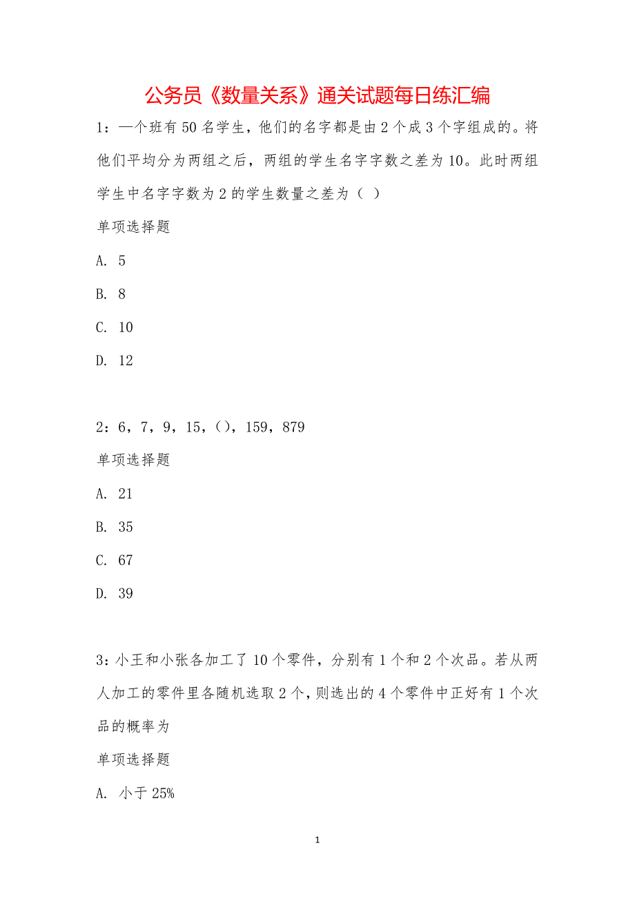 公务员《数量关系》通关试题每日练汇编_15593_第1页