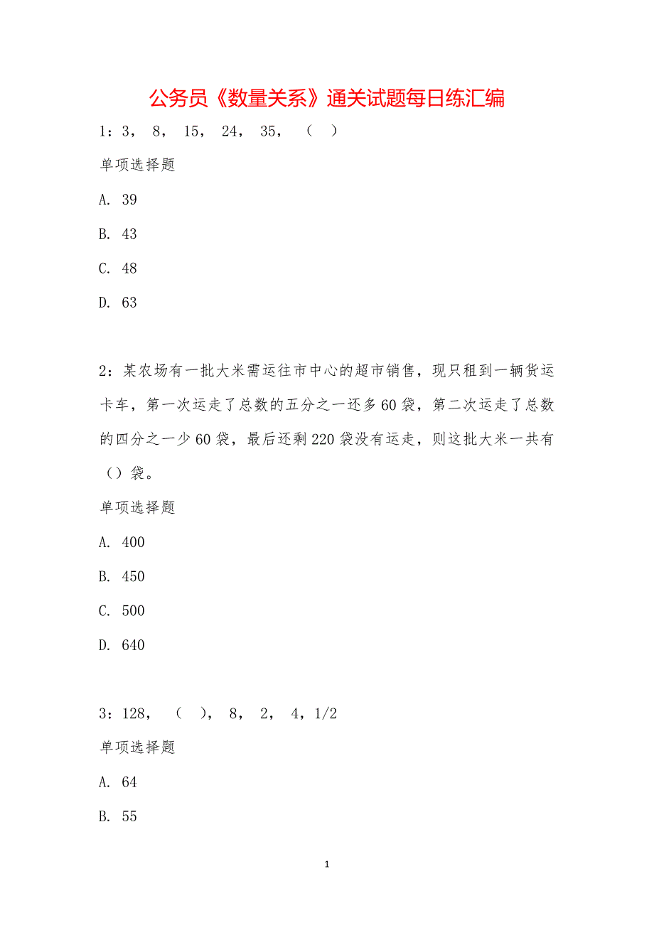 公务员《数量关系》通关试题每日练汇编_16529_第1页