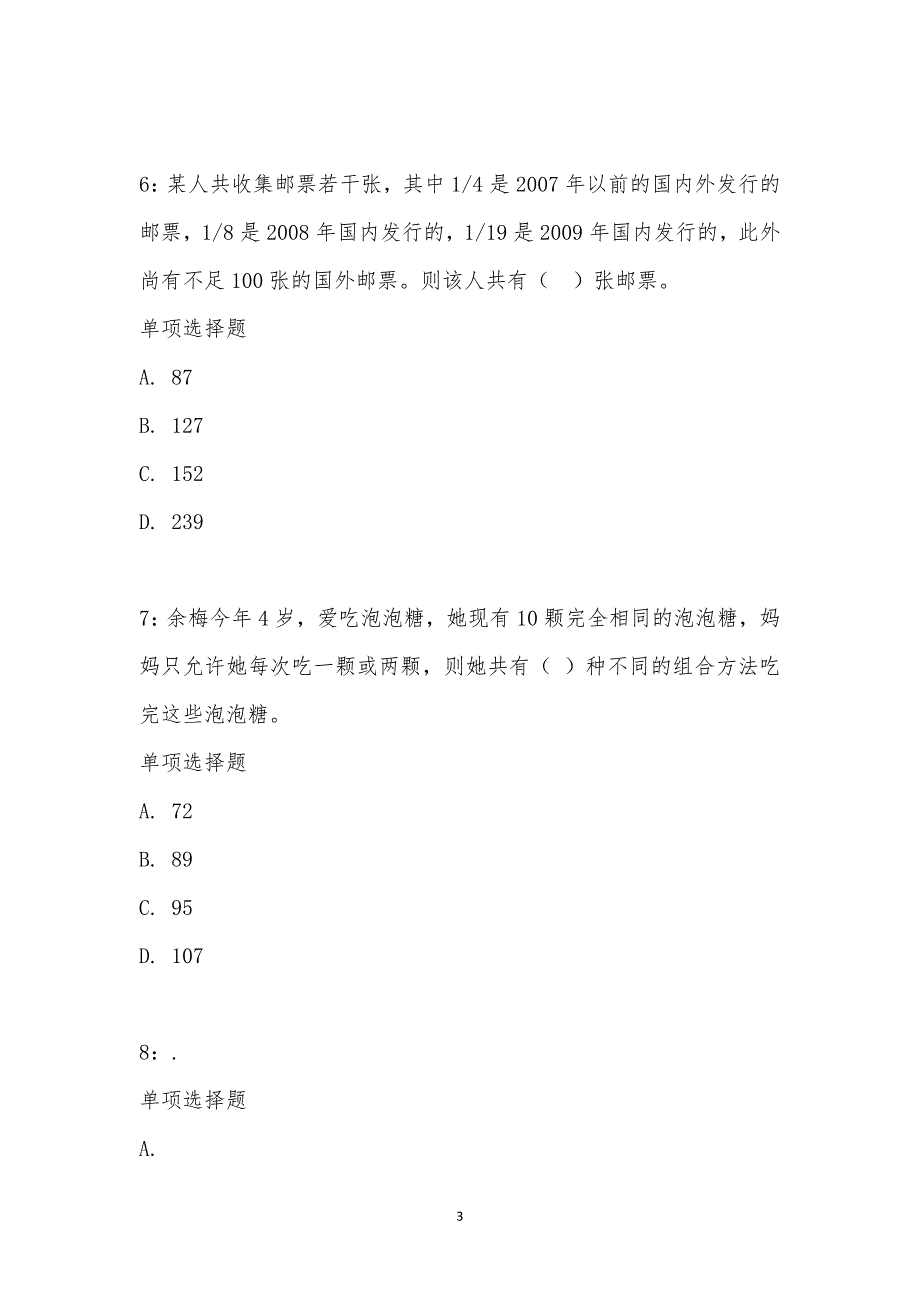 公务员《数量关系》通关试题每日练汇编_16529_第3页