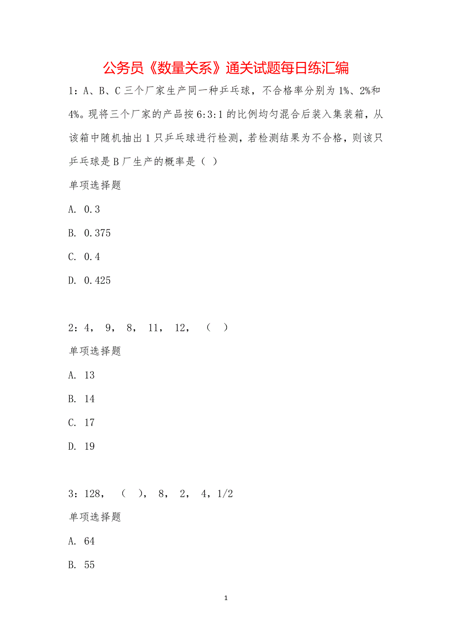 公务员《数量关系》通关试题每日练汇编_22115_第1页