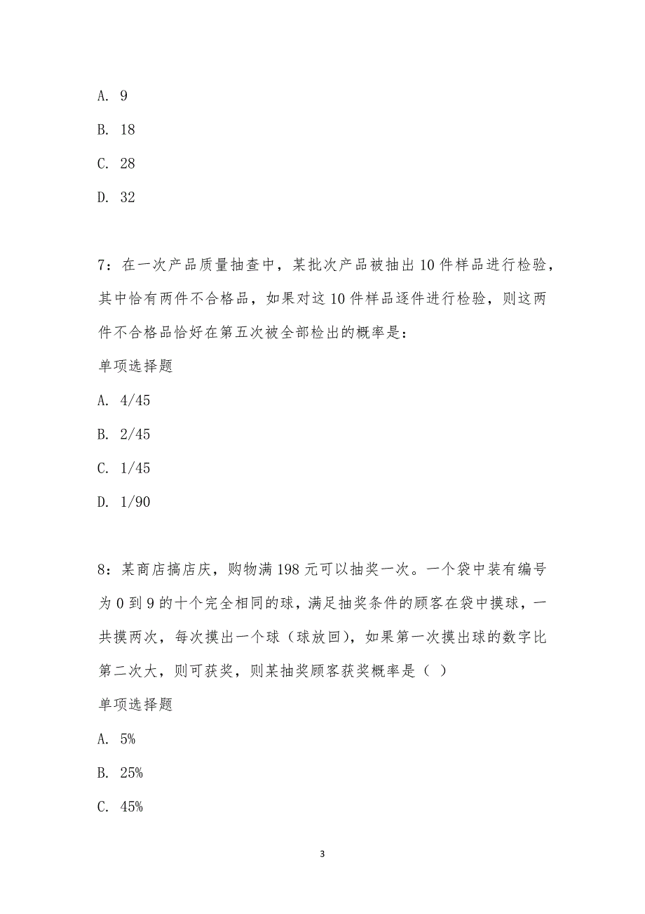 公务员《数量关系》通关试题每日练汇编_22115_第3页