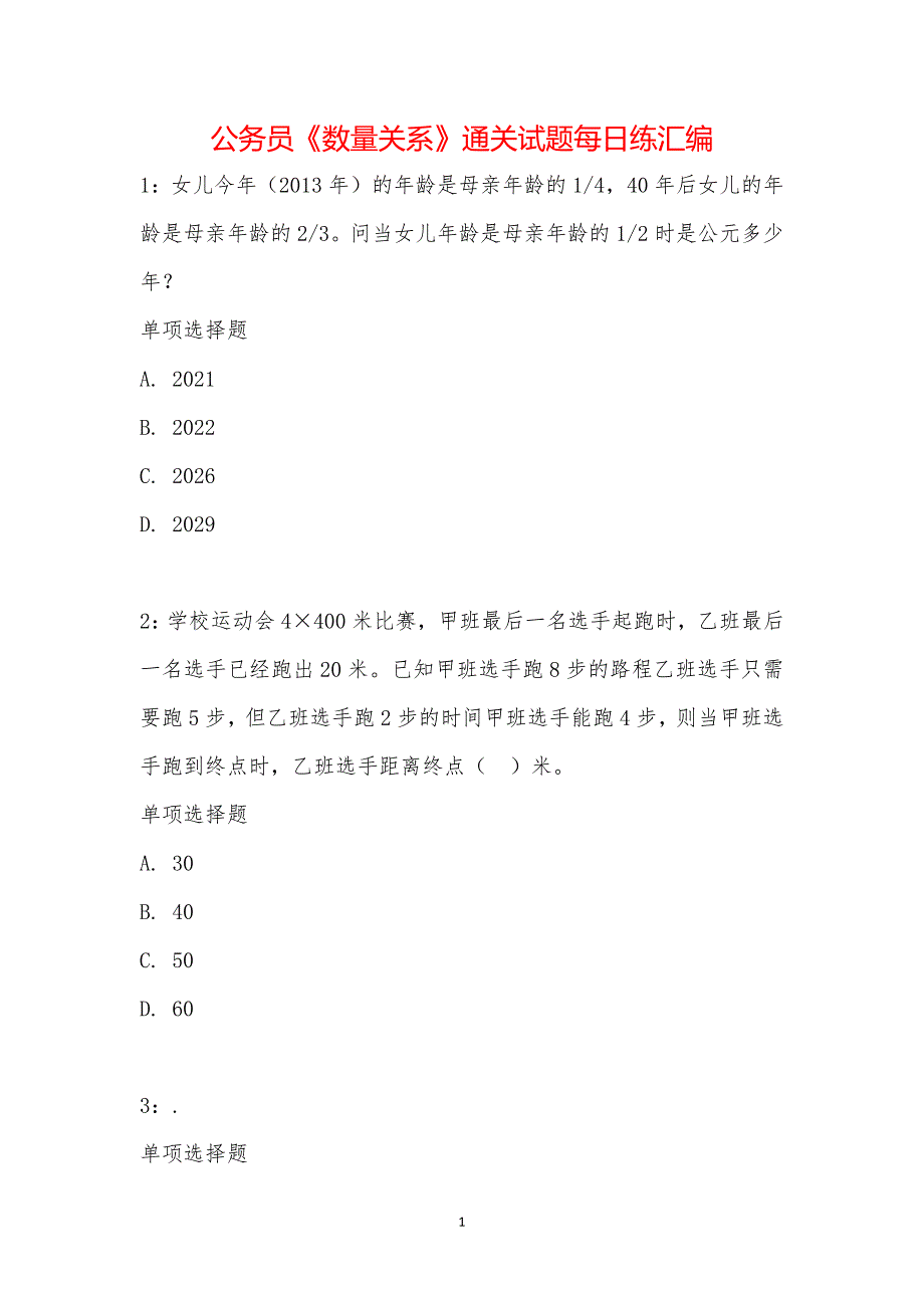 公务员《数量关系》通关试题每日练汇编_19591_第1页