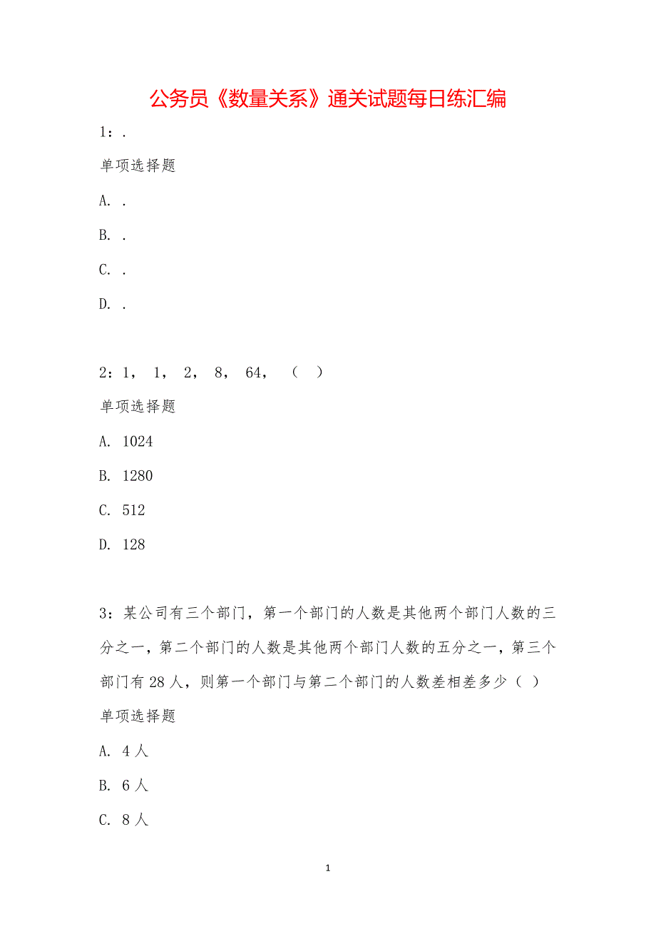 公务员《数量关系》通关试题每日练汇编_24940_第1页