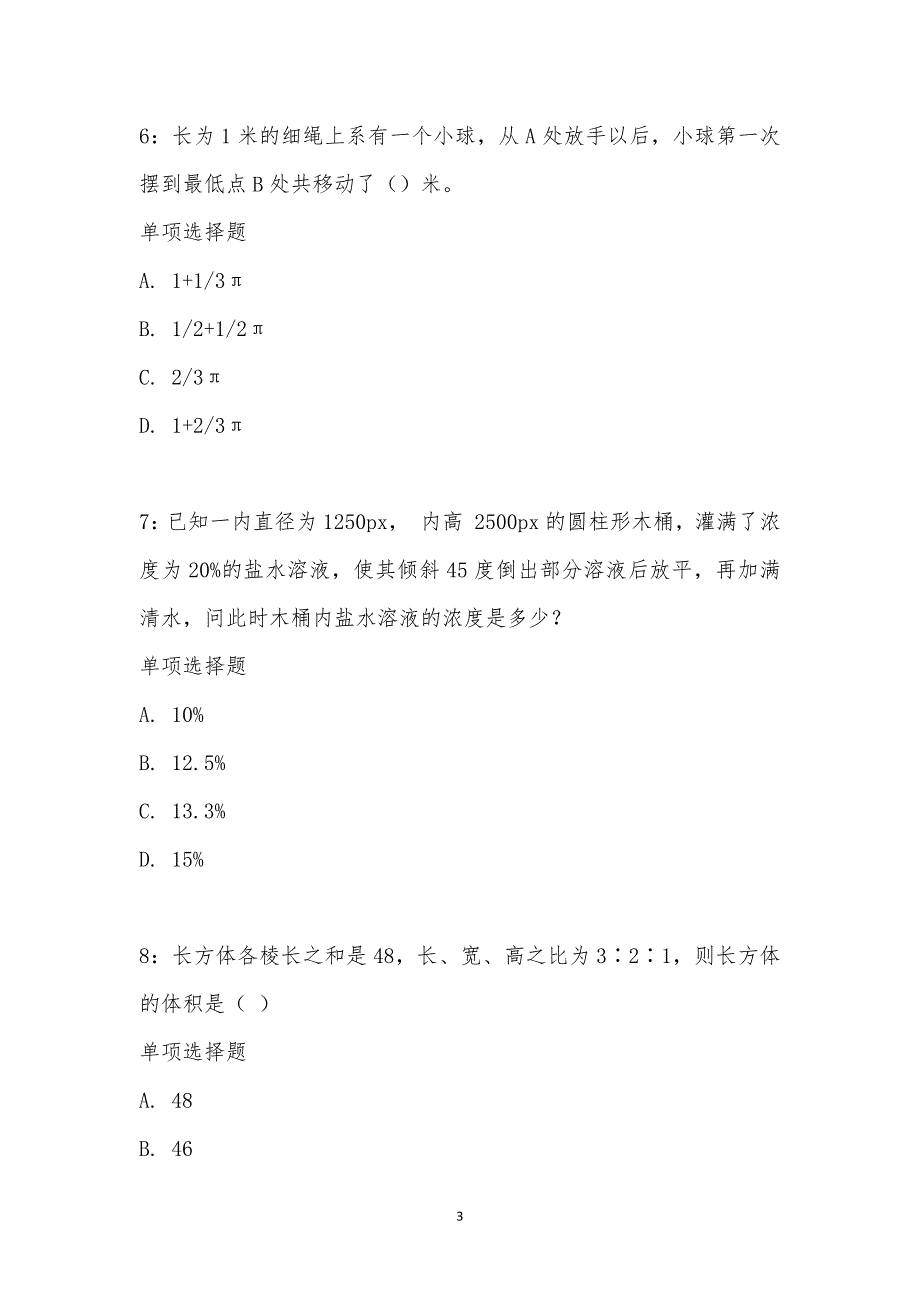 公务员《数量关系》通关试题每日练汇编_24940_第3页