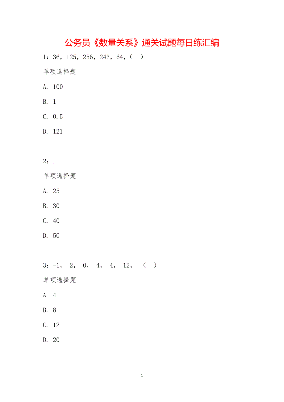 公务员《数量关系》通关试题每日练汇编_23053_第1页