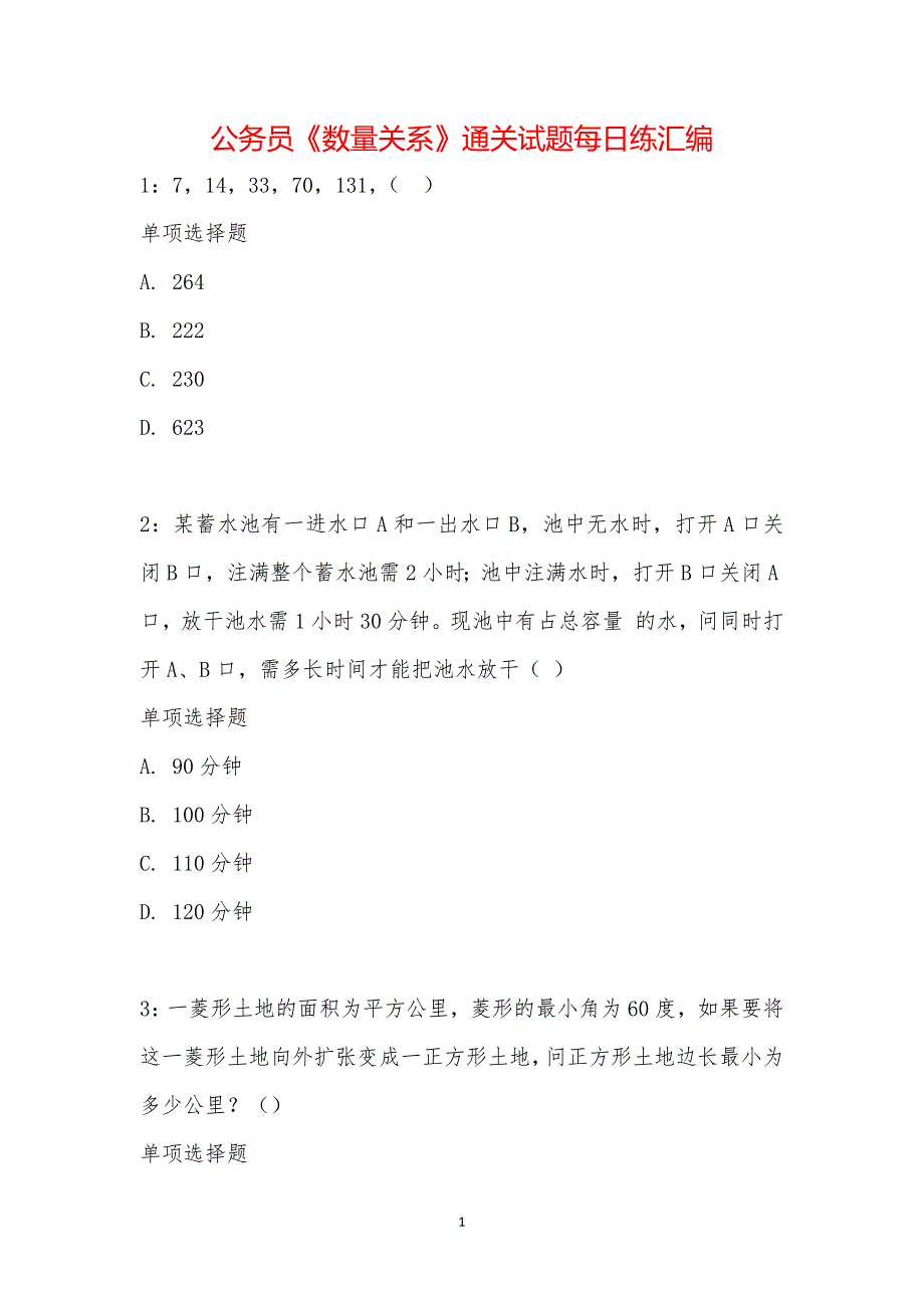 公务员《数量关系》通关试题每日练汇编_19247_第1页