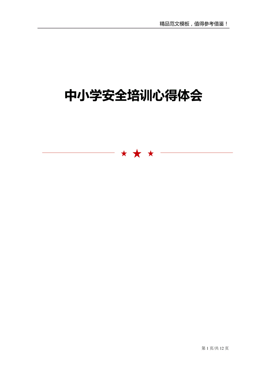 中小学安全培训心得体会范文模板_第1页