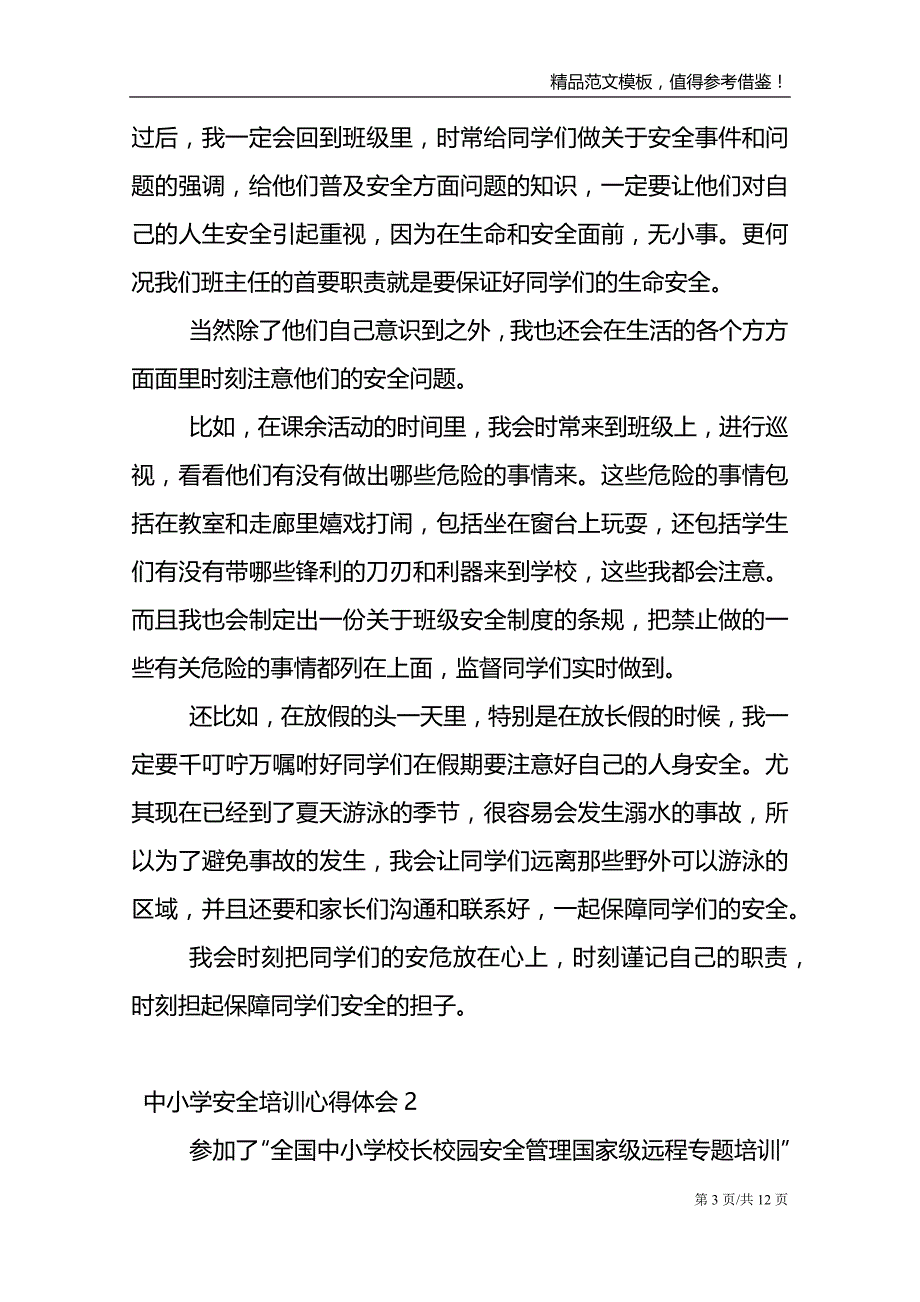 中小学安全培训心得体会范文模板_第3页