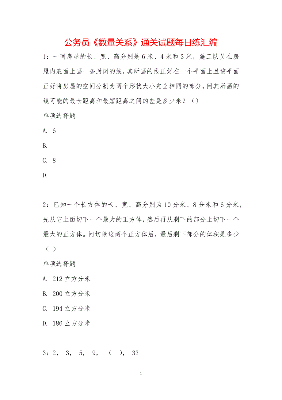 公务员《数量关系》通关试题每日练汇编_1998_第1页