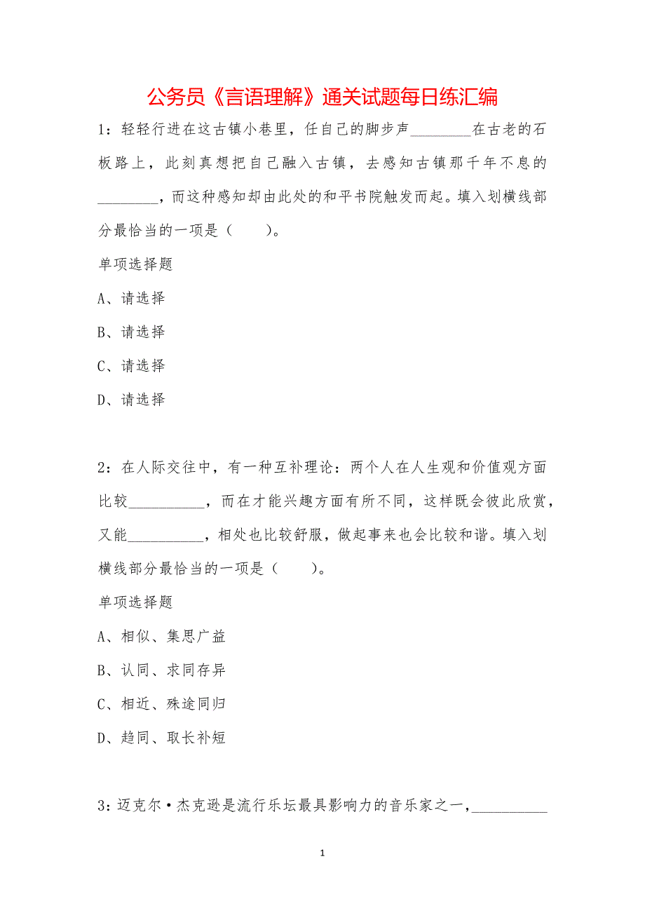 公务员《言语理解》通关试题每日练汇编_1187_第1页