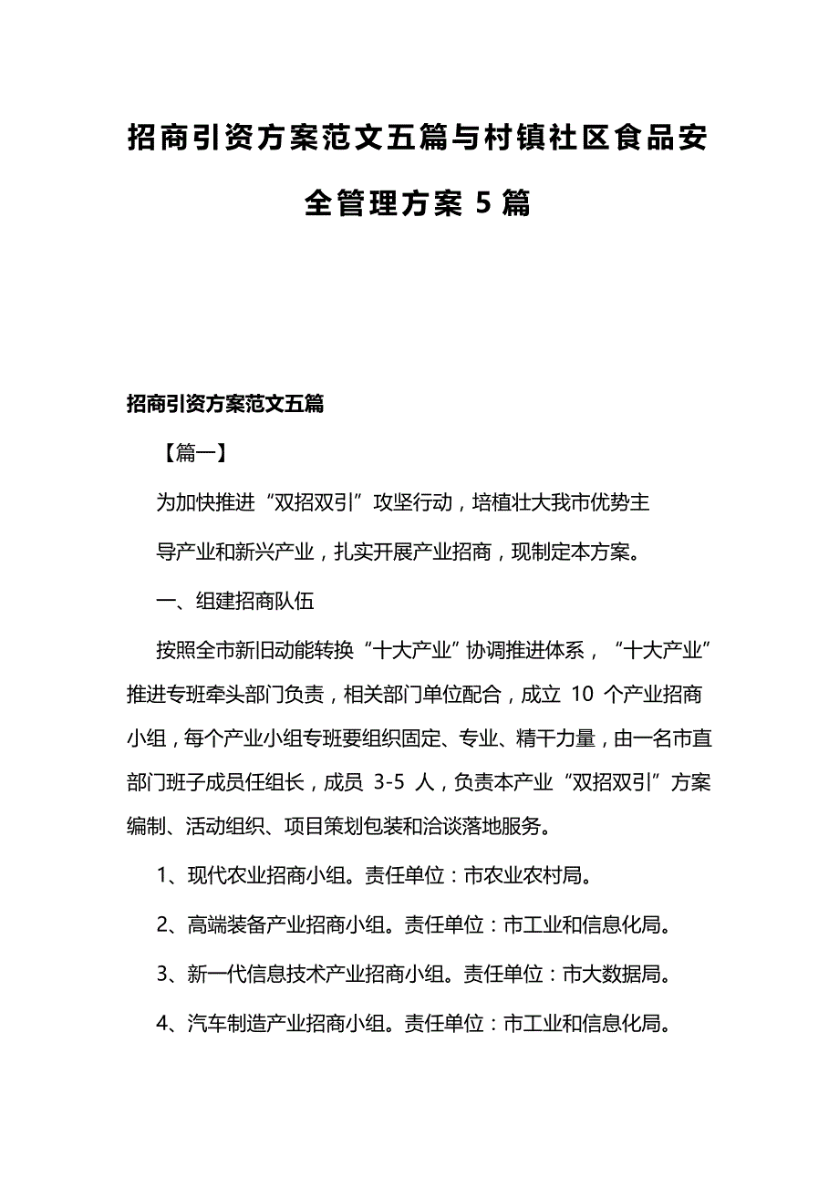 招商引资范文五篇与村镇社区食品安全管理5篇_第1页