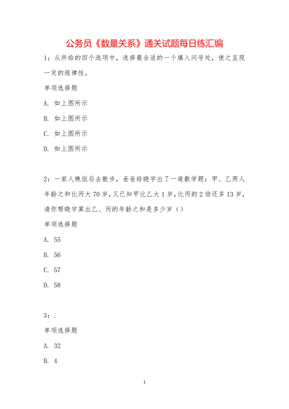 公务员《数量关系》通关试题每日练汇编_21211_第1页