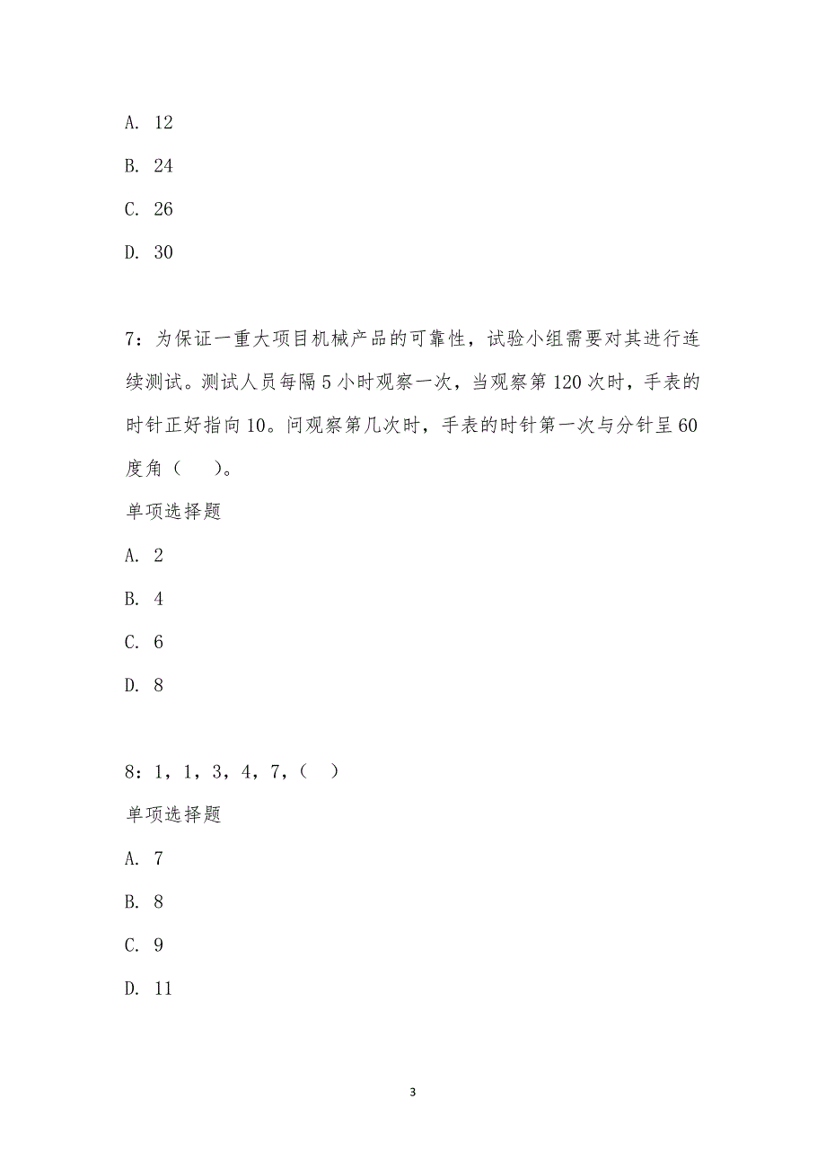 公务员《数量关系》通关试题每日练汇编_21211_第3页