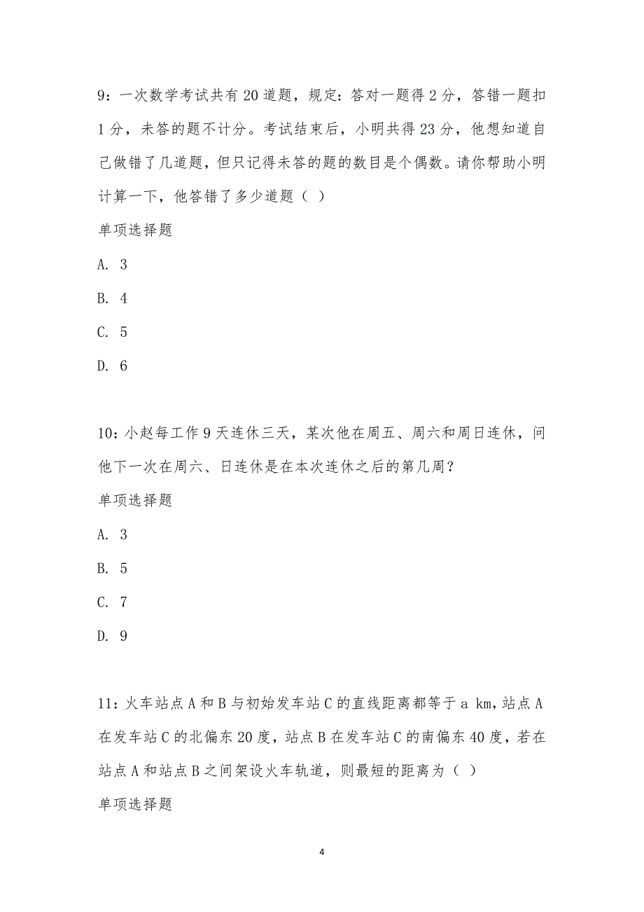 公务员《数量关系》通关试题每日练汇编_21211_第4页