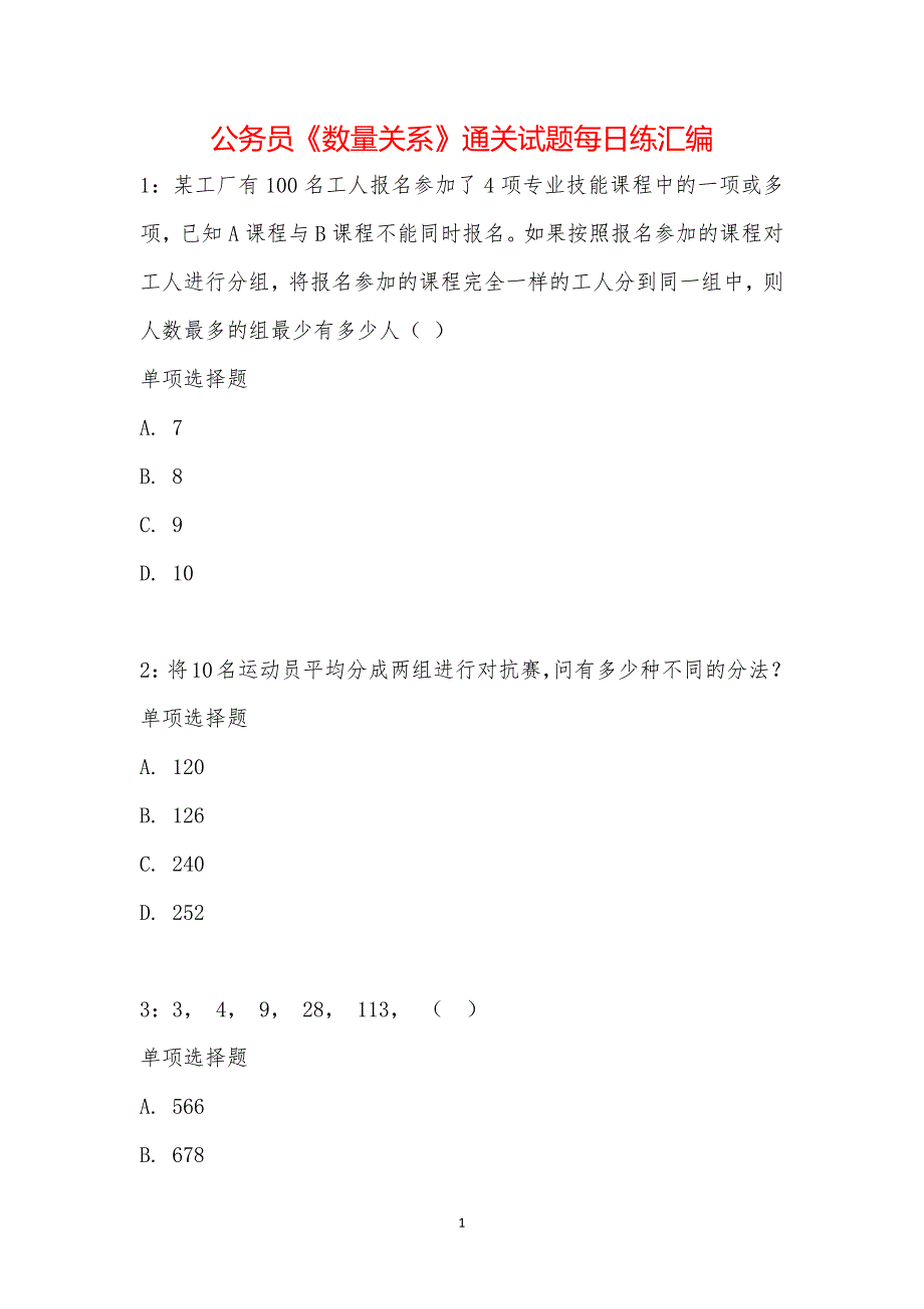 公务员《数量关系》通关试题每日练汇编_17704_第1页