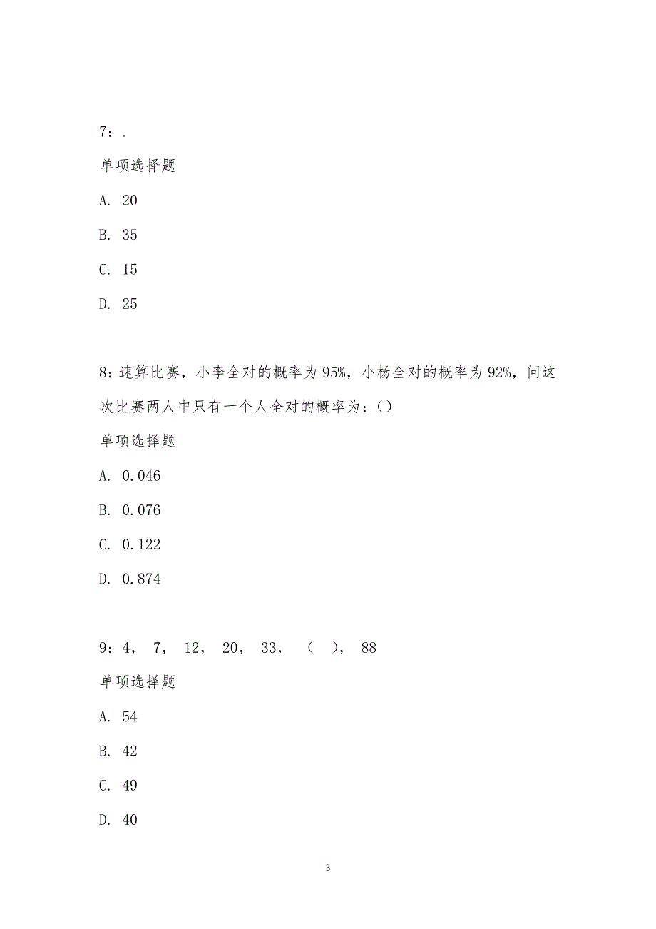 公务员《数量关系》通关试题每日练汇编_24513_第3页