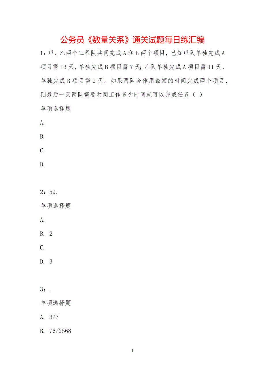 公务员《数量关系》通关试题每日练汇编_22625_第1页