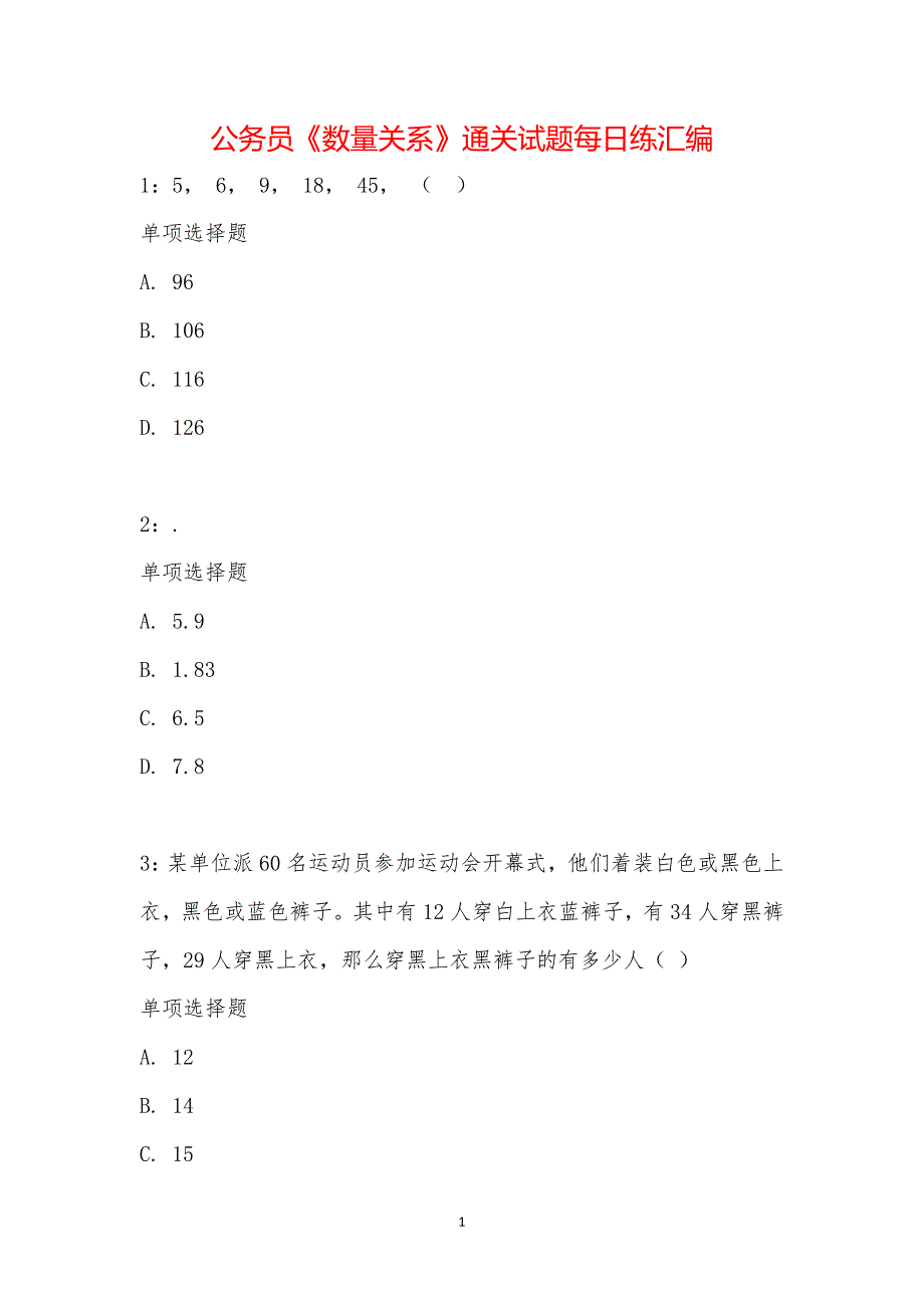 公务员《数量关系》通关试题每日练汇编_28571_第1页