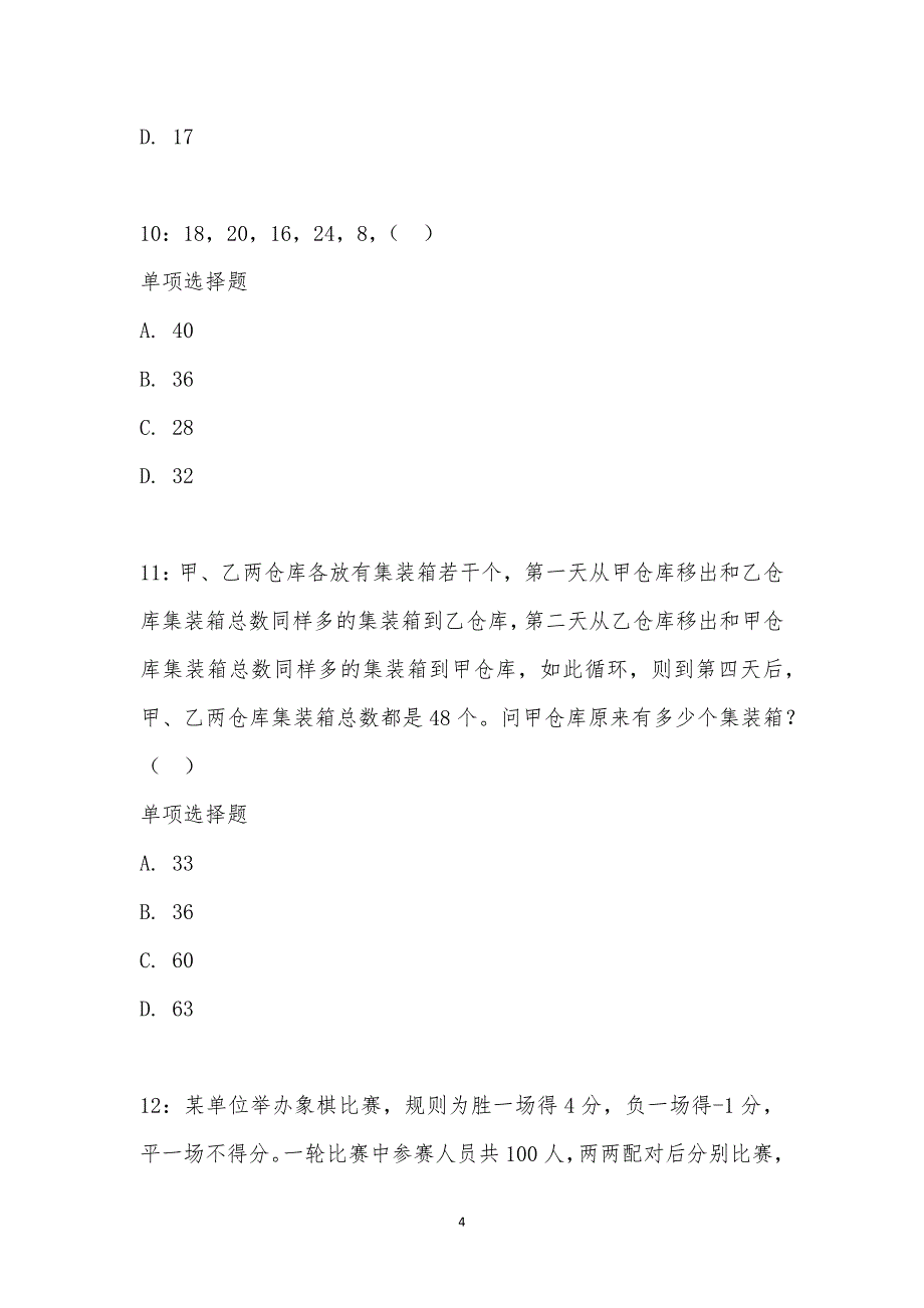 公务员《数量关系》通关试题每日练汇编_26147_第4页