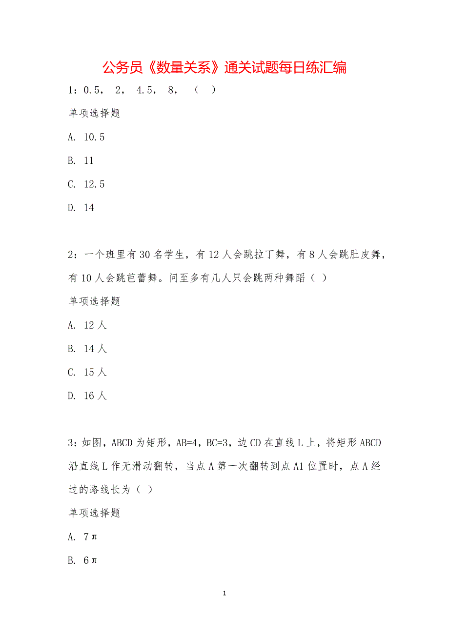 公务员《数量关系》通关试题每日练汇编_1949_第1页