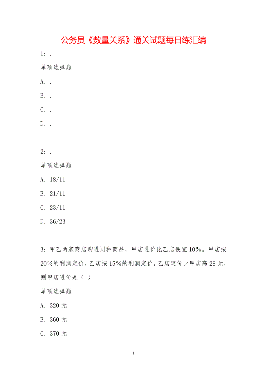 公务员《数量关系》通关试题每日练汇编_21847_第1页