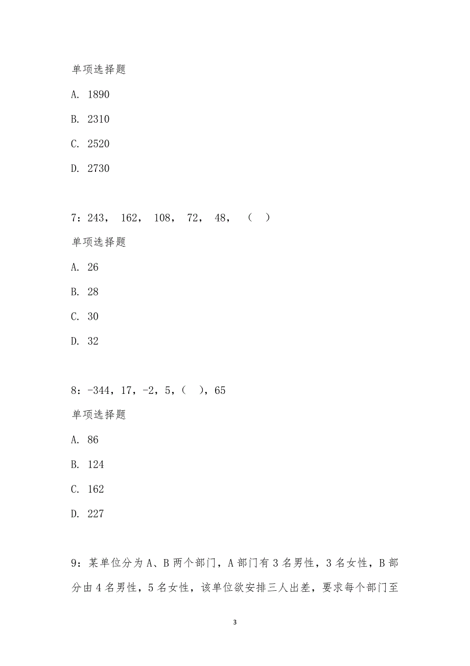 公务员《数量关系》通关试题每日练汇编_29230_第3页