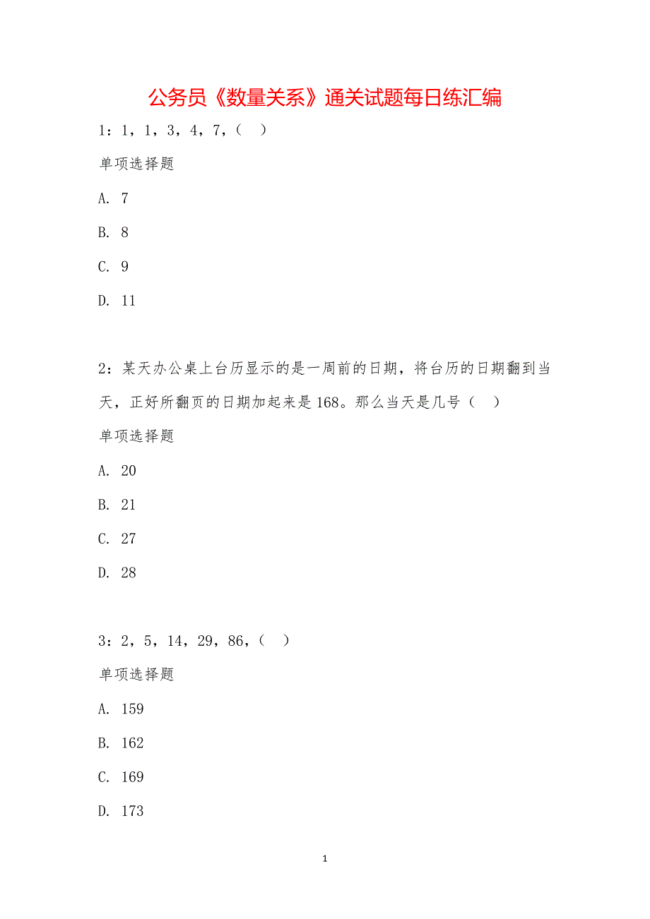 公务员《数量关系》通关试题每日练汇编_14725_第1页