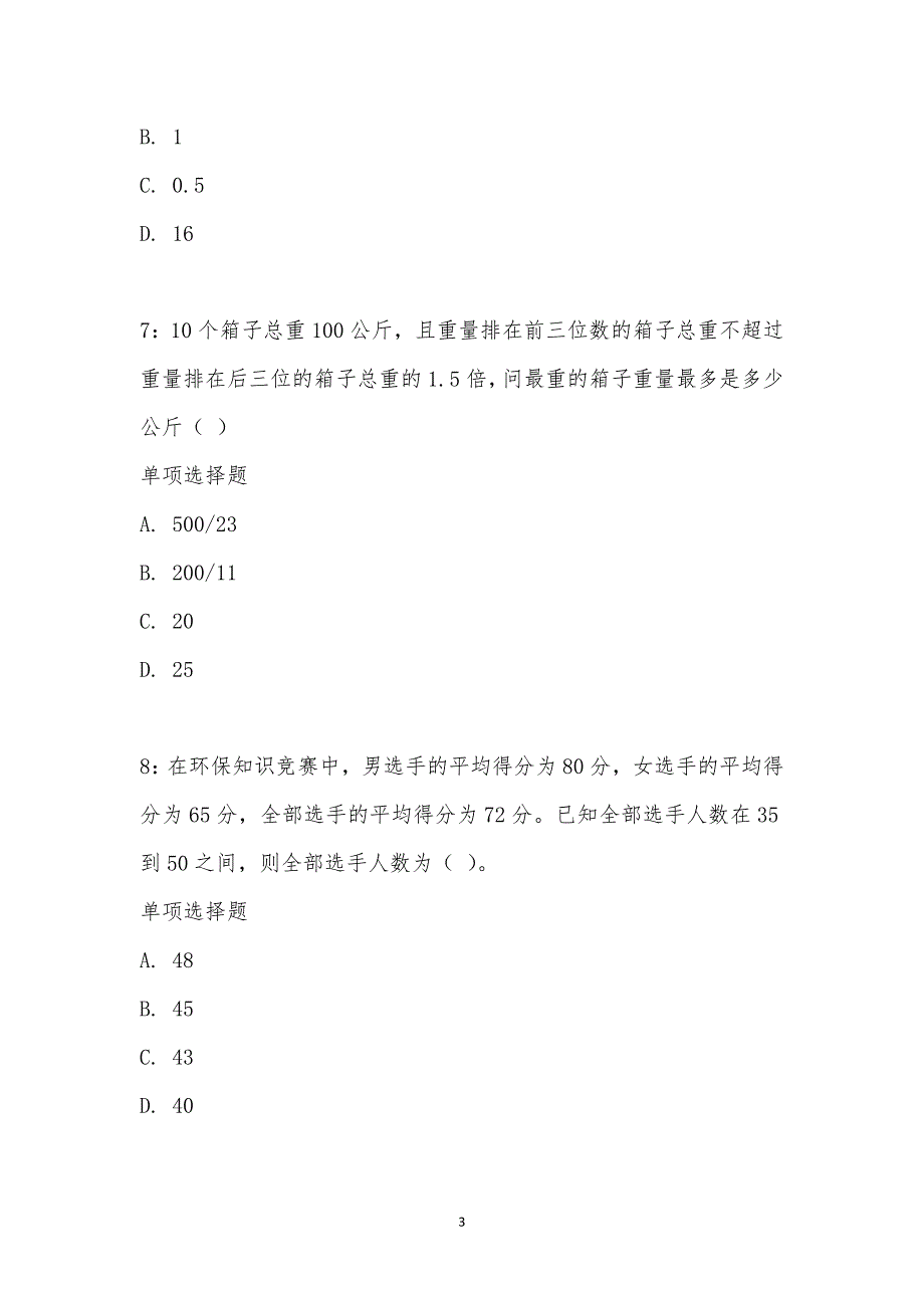 公务员《数量关系》通关试题每日练汇编_12279_第3页