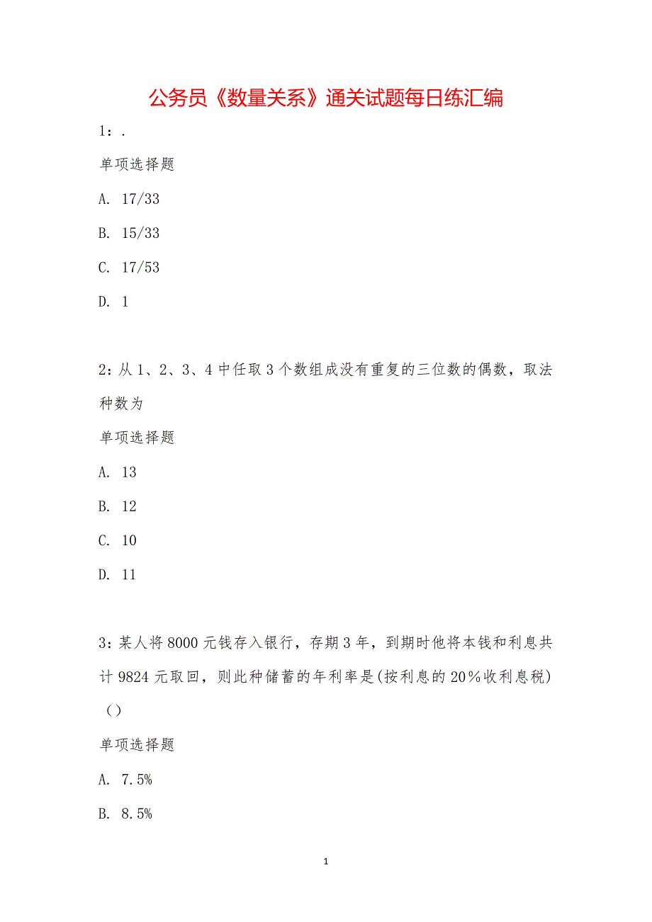 公务员《数量关系》通关试题每日练汇编_2753_第1页