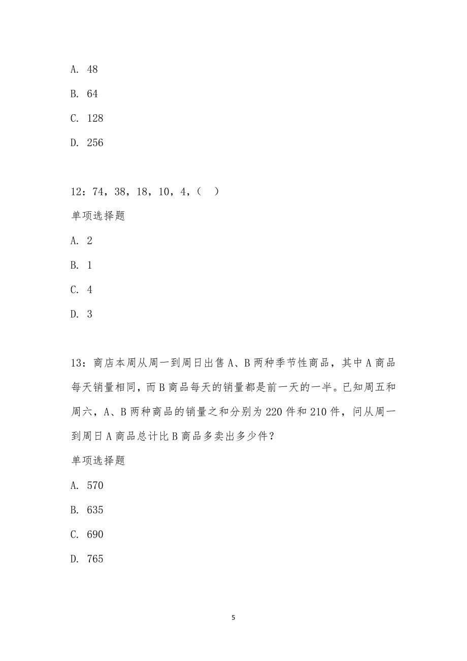 公务员《数量关系》通关试题每日练汇编_2753_第5页