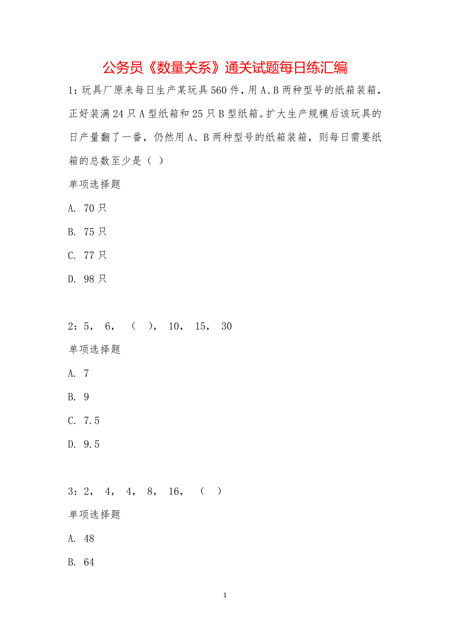 公务员《数量关系》通关试题每日练汇编_31827_第1页