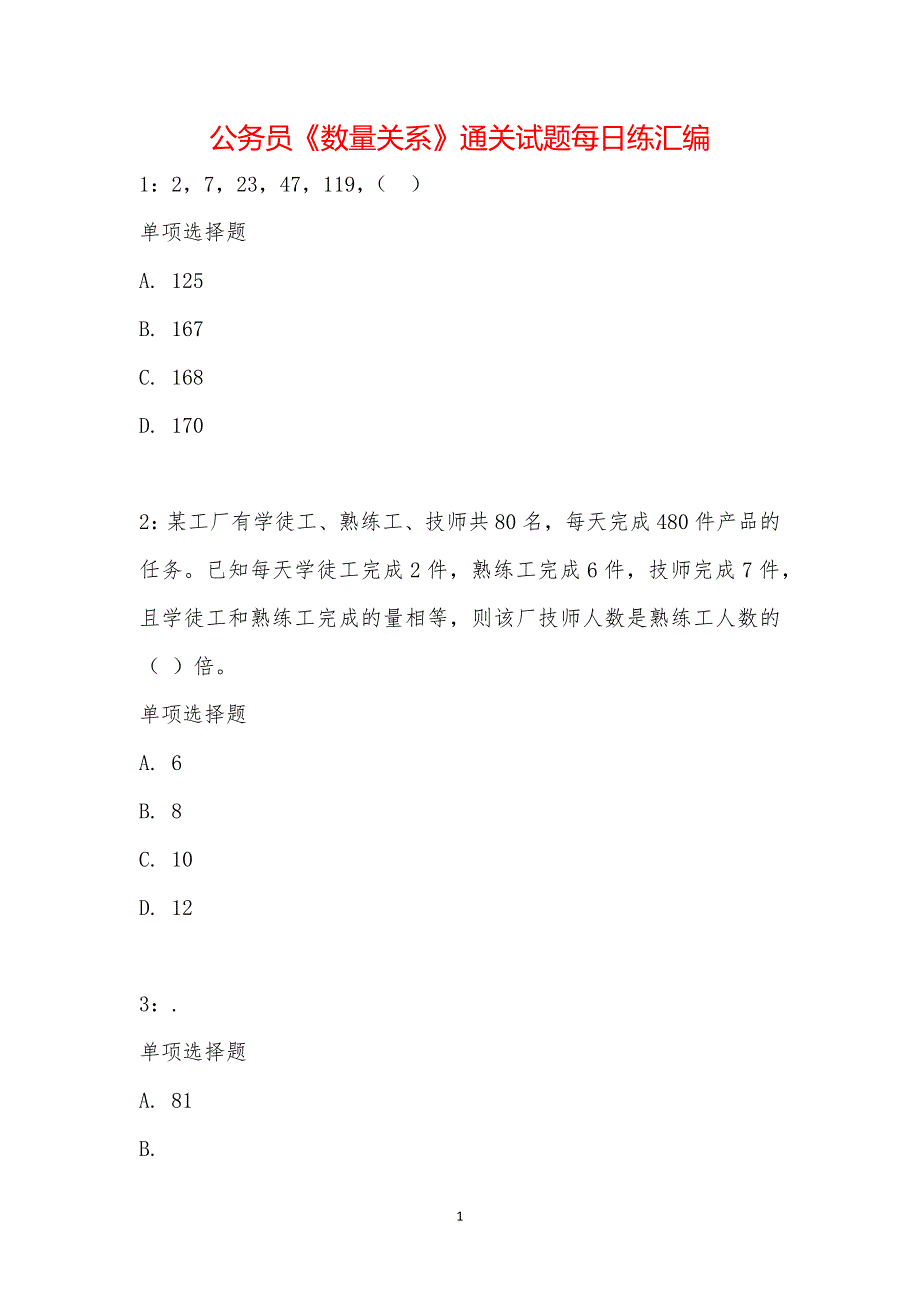 公务员《数量关系》通关试题每日练汇编_15264_第1页