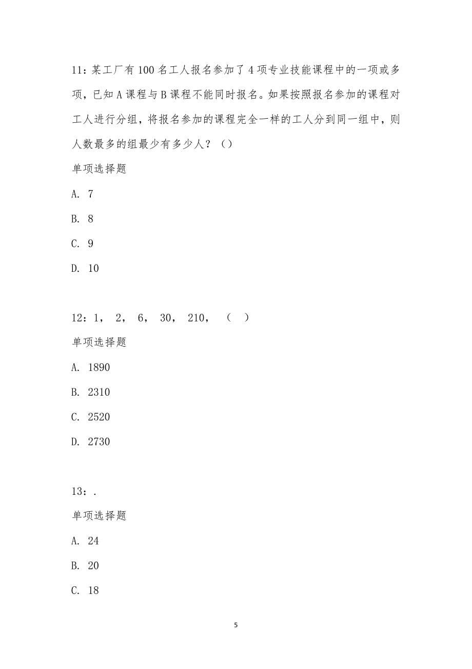 公务员《数量关系》通关试题每日练汇编_15264_第5页